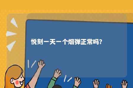 悦刻一天一个烟弹正常吗	？ 
